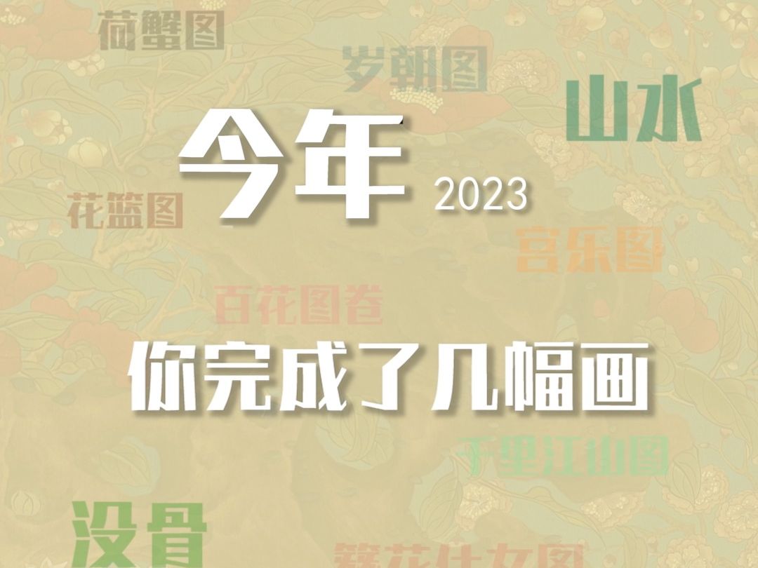 2023,你学会了几幅画?(有彩蛋哦)哔哩哔哩bilibili