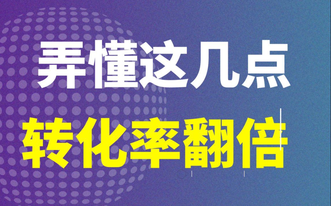 仅仅一天的时间把淘宝店铺有流量没有转化的细节都整理的一遍,弄懂这几点,转化率翻倍!哔哩哔哩bilibili