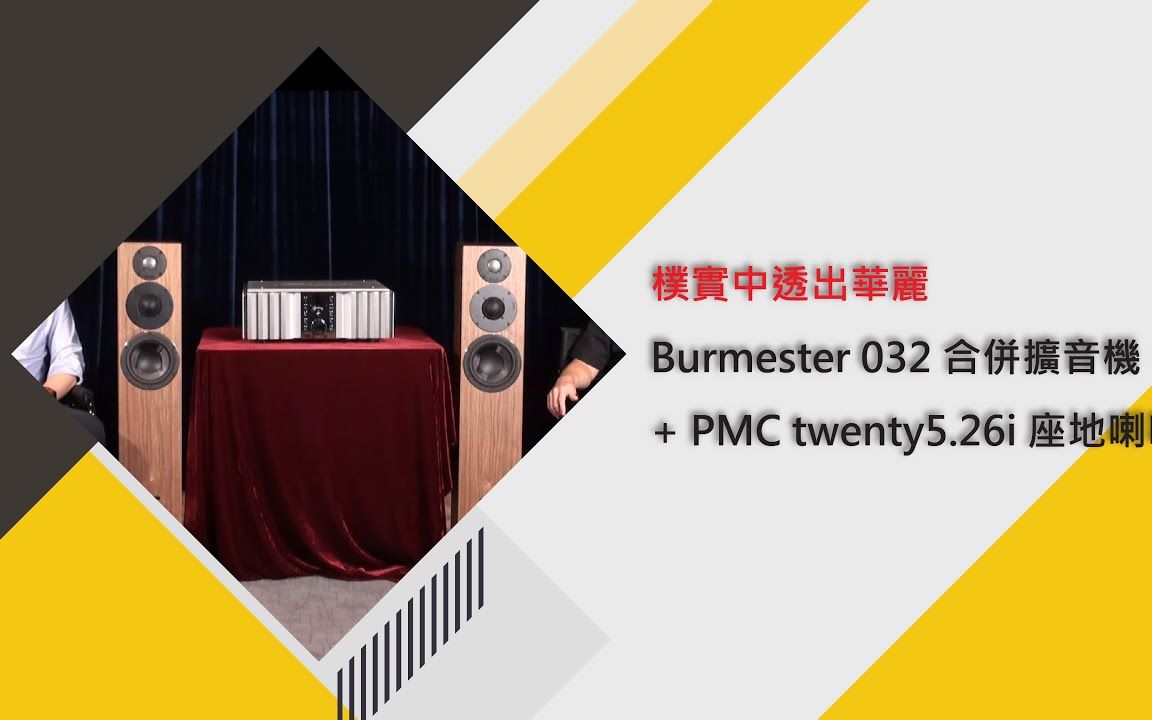 朴实中透出华丽 – Burmester 032 合并扩音机 + PMC twenty5.26i 座地喇叭哔哩哔哩bilibili