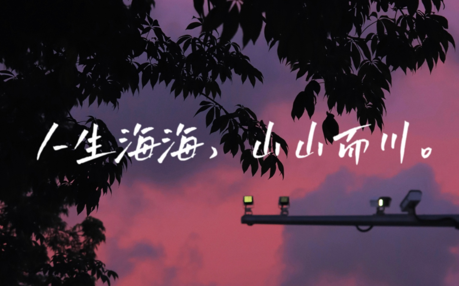 人生海海,山山而川.