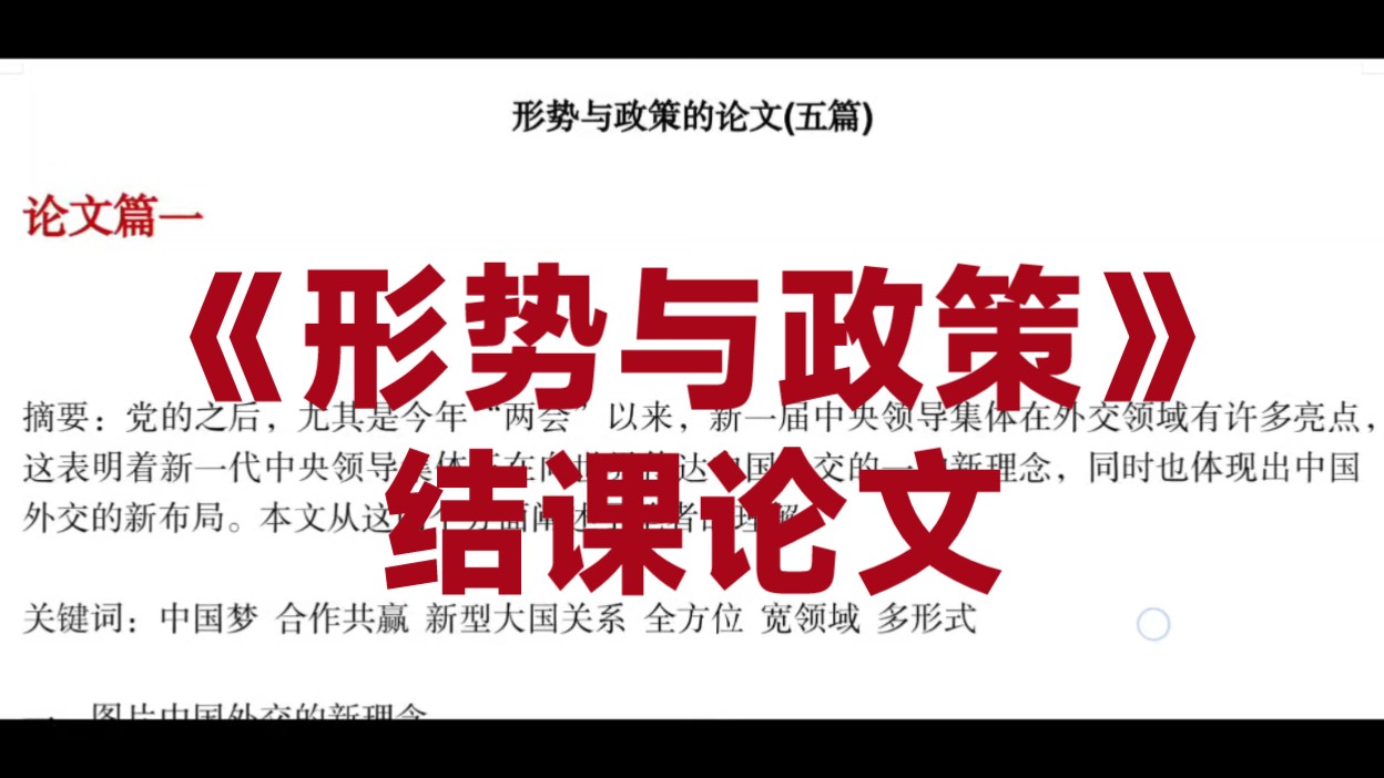 大学生《形势与政策》结课论文!形势与政策期末论文分享~1500字版/3000字版~期末论文哔哩哔哩bilibili