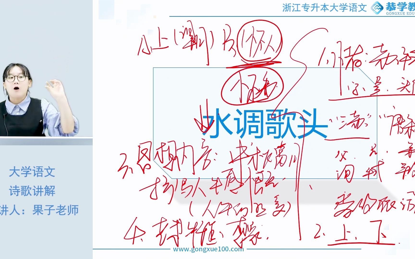 浙江专升本 | 恭学网校 专升本语文之诗歌赏析《水调歌头》第一部分——专升本语文|浙江专升本|诗歌赏析哔哩哔哩bilibili