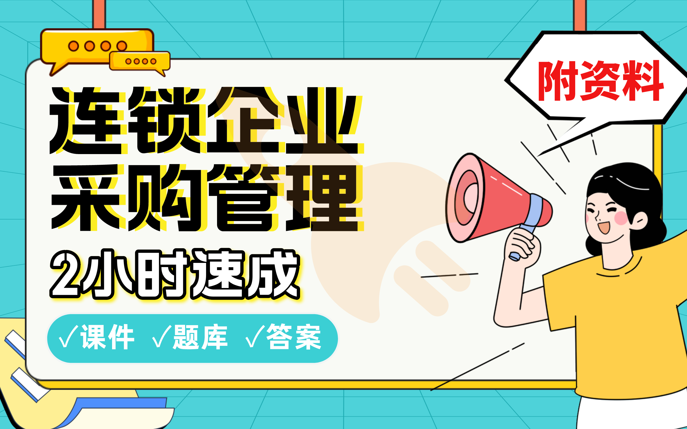 【连锁企业采购管理】免费!2小时快速突击,学姐划重点期末考试速成课不挂科(配套课件+考点题库+答案解析)哔哩哔哩bilibili