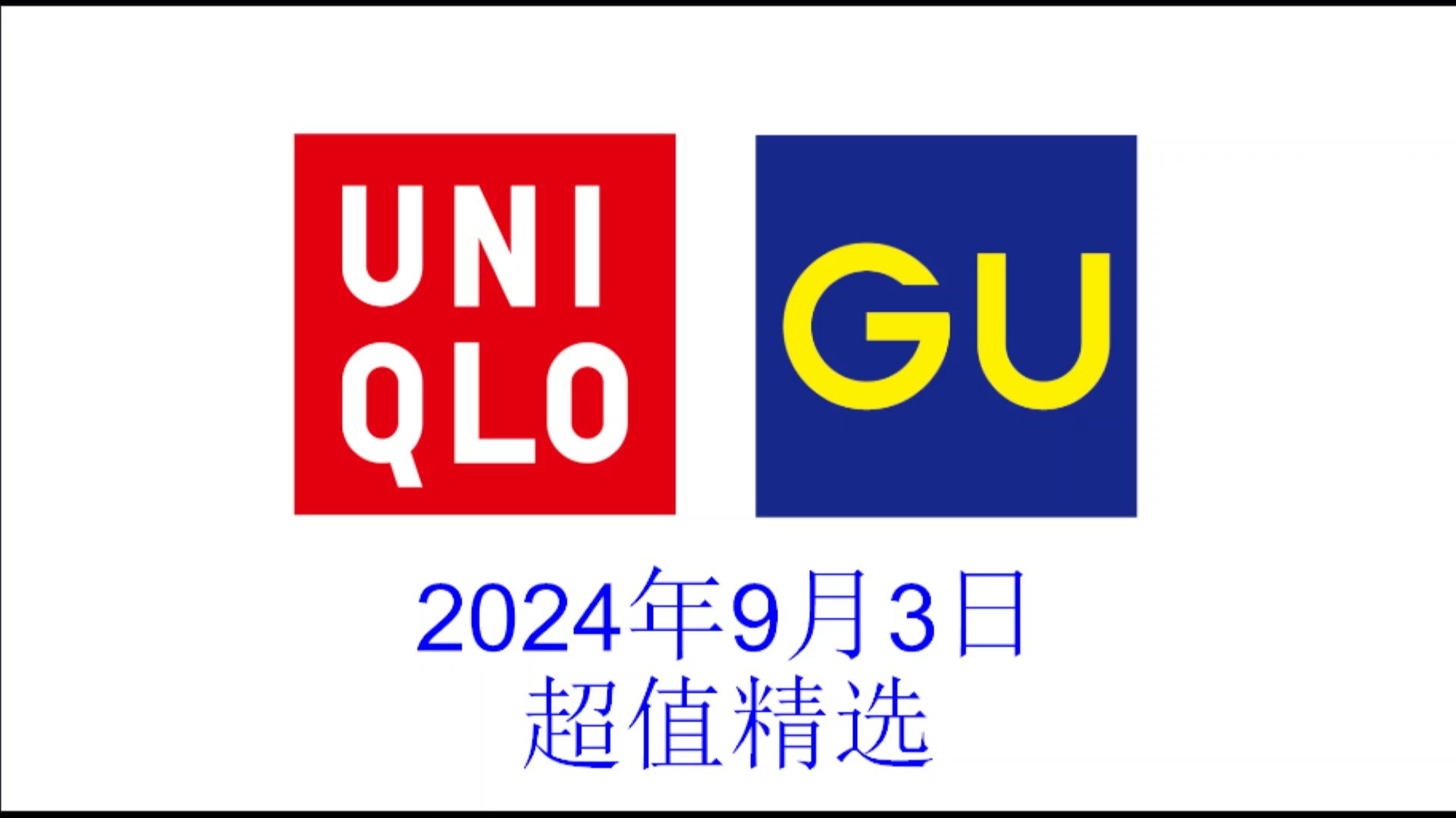 优衣库/GU2024年9月3日超值精选合集哔哩哔哩bilibili