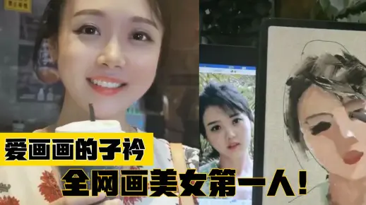 爱画画的子衿：小伙为街头美女画画狂揽400万粉丝，为画画还是撩妹