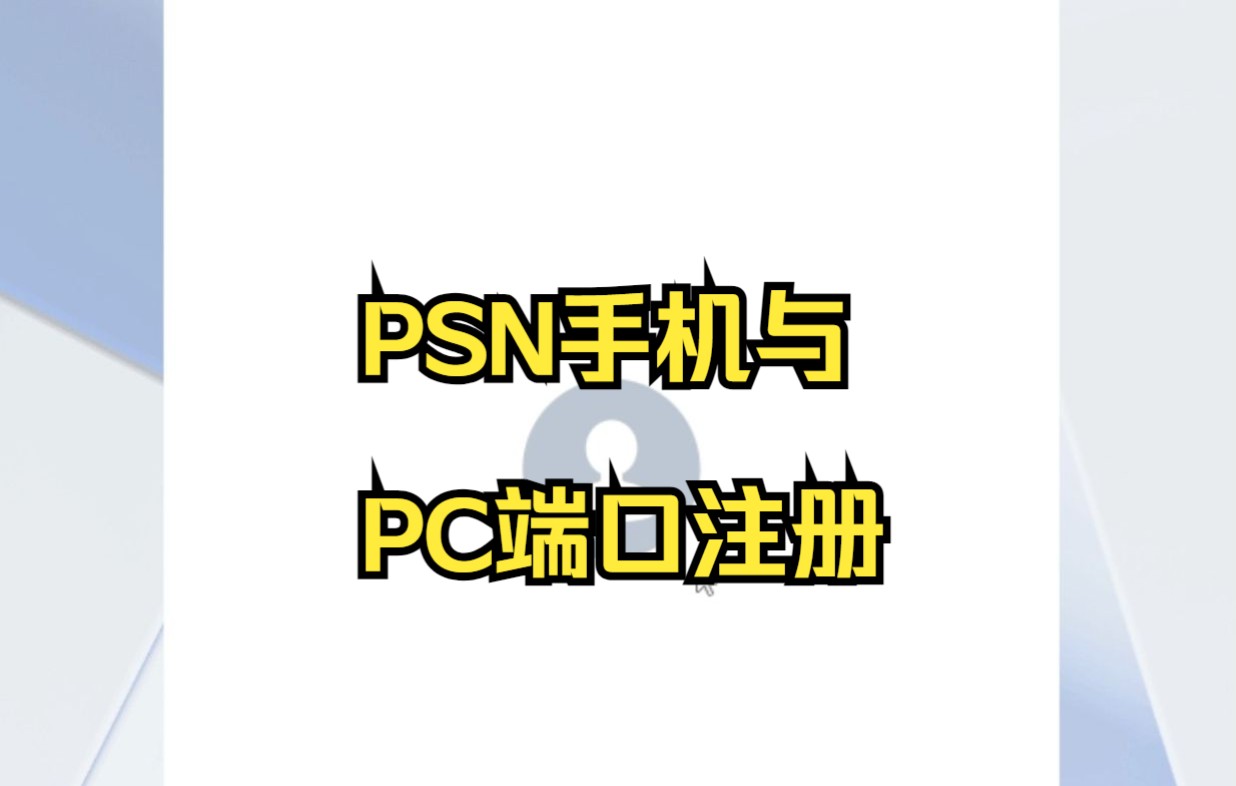 PSN网页注册教学哔哩哔哩bilibili