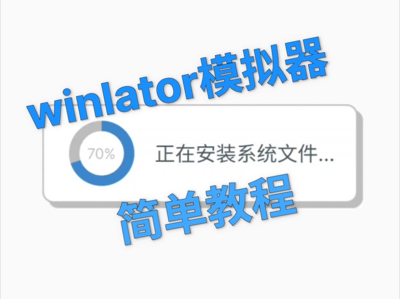 winlator模拟器教程 小白入门 安卓运行各类PC游戏哔哩哔哩bilibili