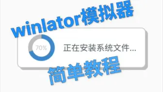 winlator模拟器教程 小白入门  安卓运行各类PC游戏
