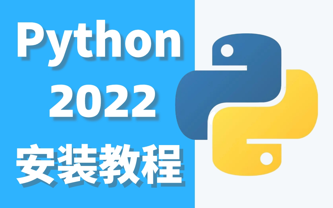 【Phthon详细安装】新手不能错过的python安装教程!(入门第一步)哔哩哔哩bilibili