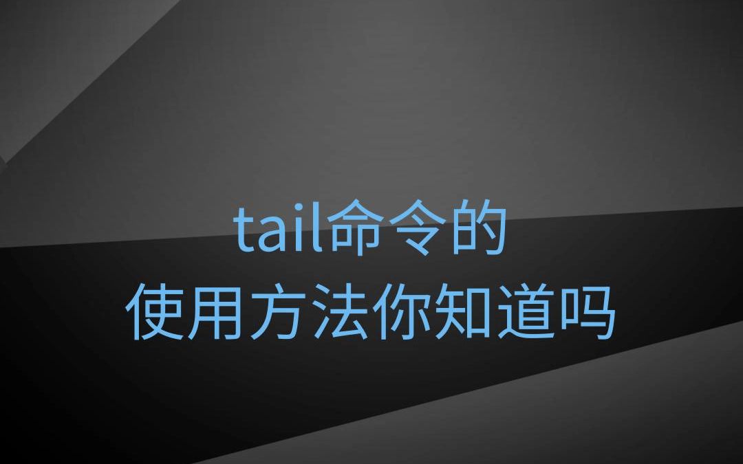 tail命令的使用方法你知道吗哔哩哔哩bilibili