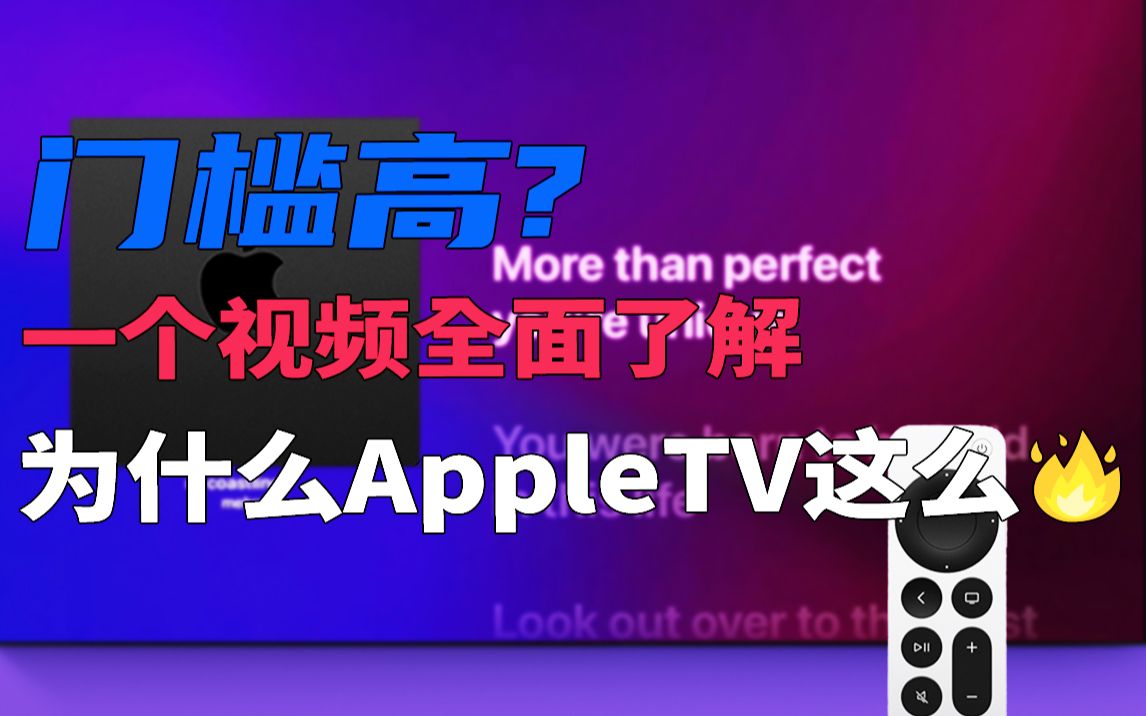 [图]苹果Appletv有多值？一个视频全面了解！