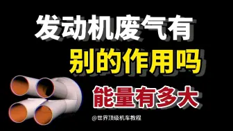 Download Video: 发动机的废气还有别的作用吗？它的能量有多大？