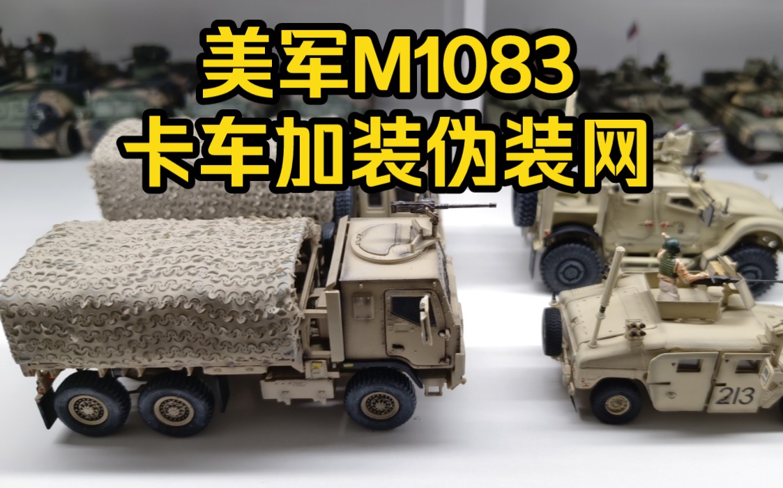 铁流 美军m1083卡车加装伪装网