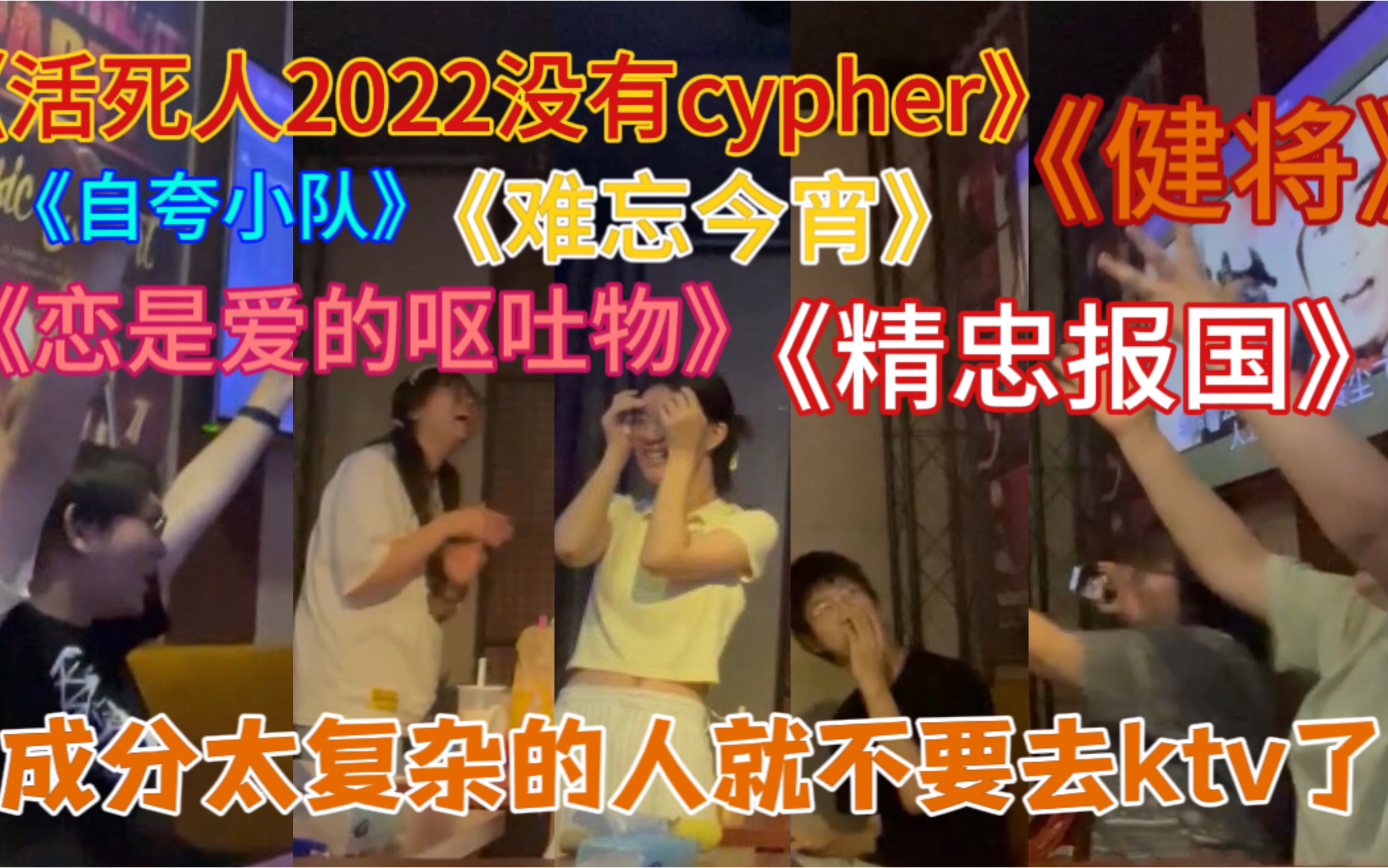 [图]【VLOG？】活死人cypher＋健将无氧10分钟/恋呕接精忠报国难忘今宵/好像成分也没有很复杂