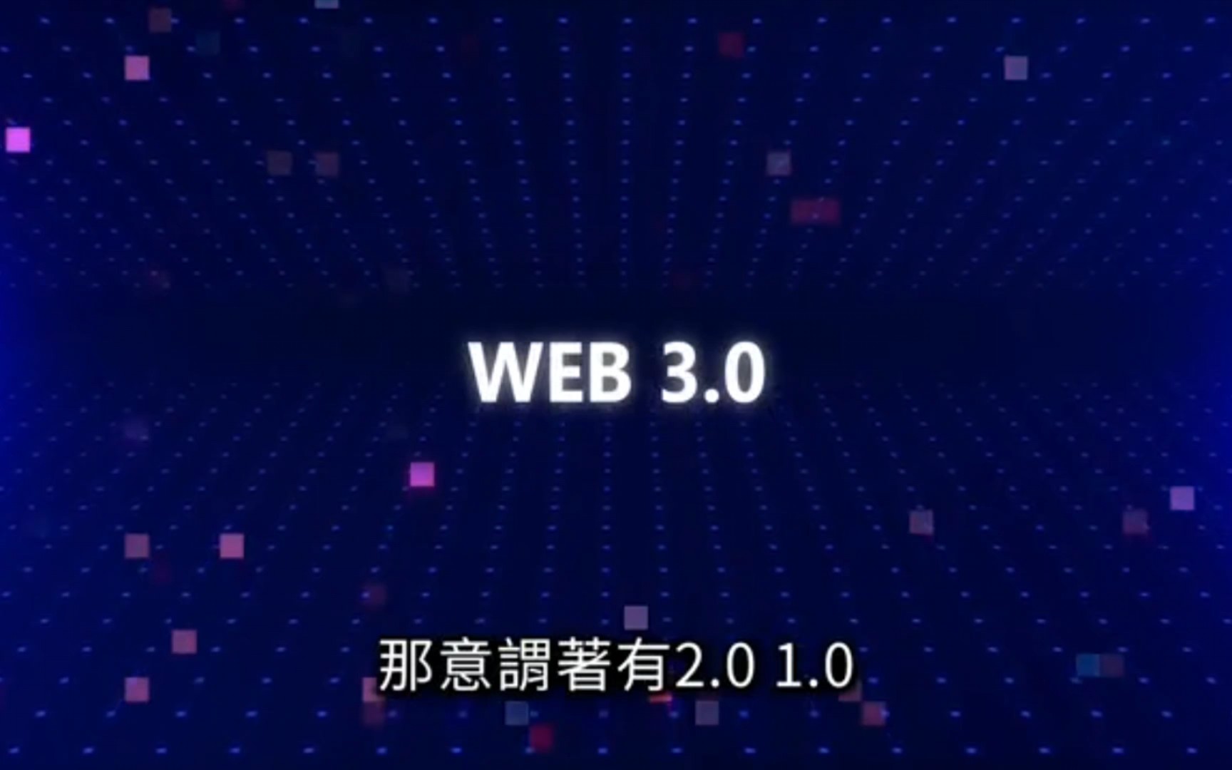 [图]老高与小茉 20230322 终将改变一切的web3.0 老高科普系列