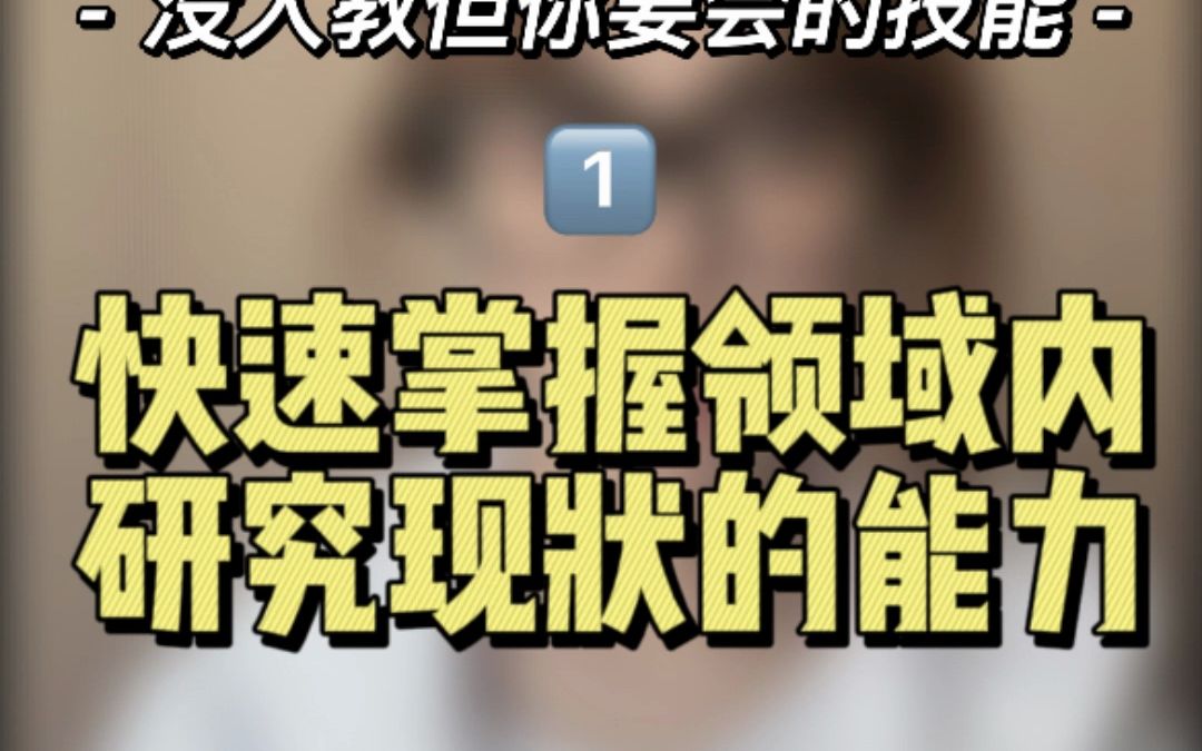 那些导师以为你会但没人教的技能:如何快速掌握领域内研究现状哔哩哔哩bilibili