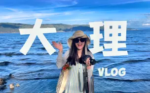 Download Video: 大理vlog｜终于来到有风的地方啦·沿着洱海骑行·龙龛码头看日出·在小酒馆微醺·喜洲麦田快乐奔跑