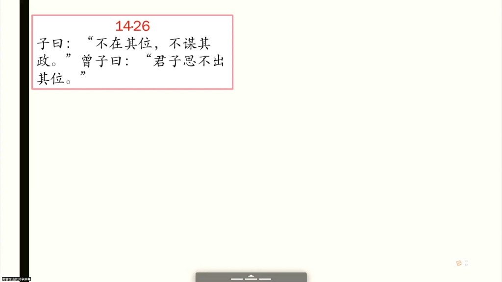 宪问篇第十四26不在其位不谋其政哔哩哔哩bilibili