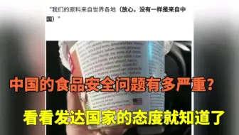 中国的食品安全问题有多严重？看看发达国家的态度就知道了
