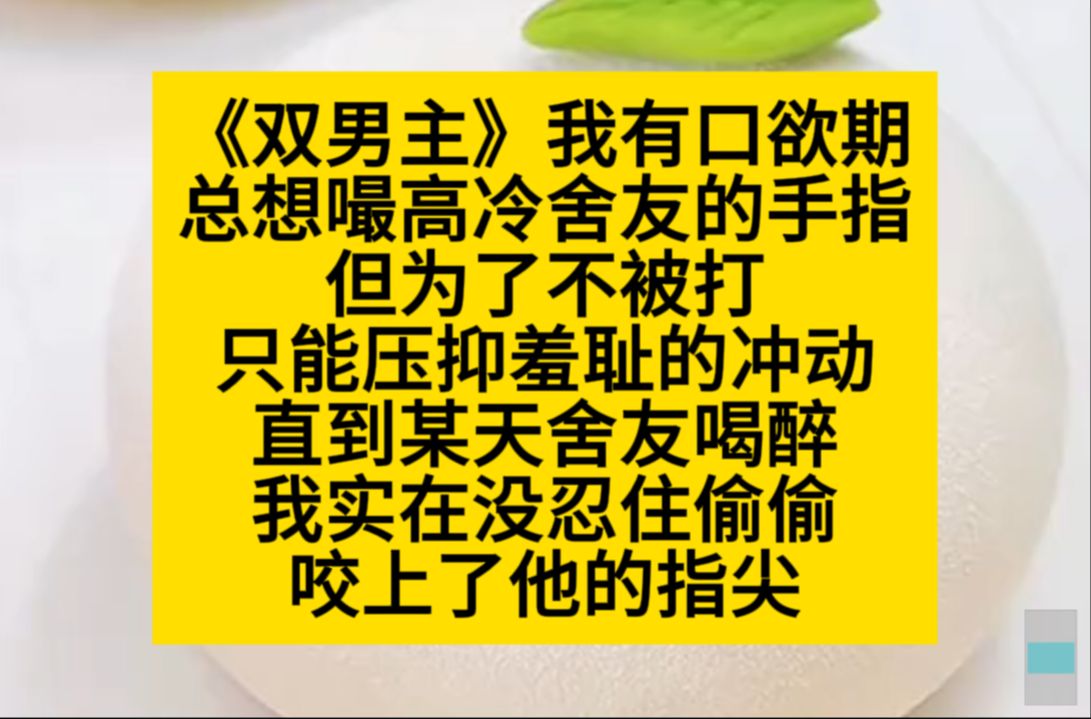 原耽推文 我有口欲期,总想嘬高冷舍友的修长手指……哔哩哔哩bilibili