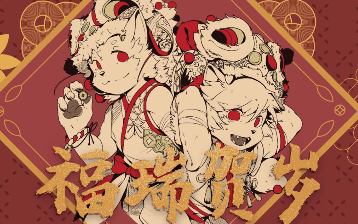 【福瑞贺岁2021】牛年大吉,新年快乐!哔哩哔哩bilibili