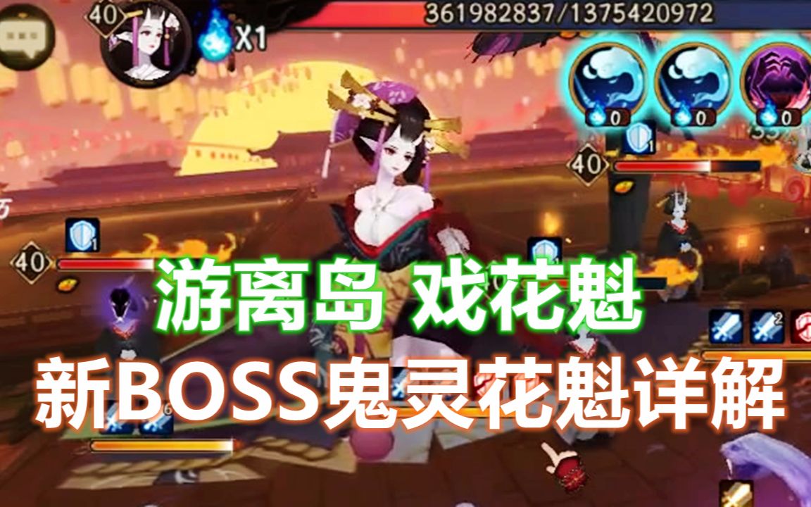 【阴阳师】游离岛戏花魁,新BOSS鬼灵花魁详解!哔哩哔哩bilibili