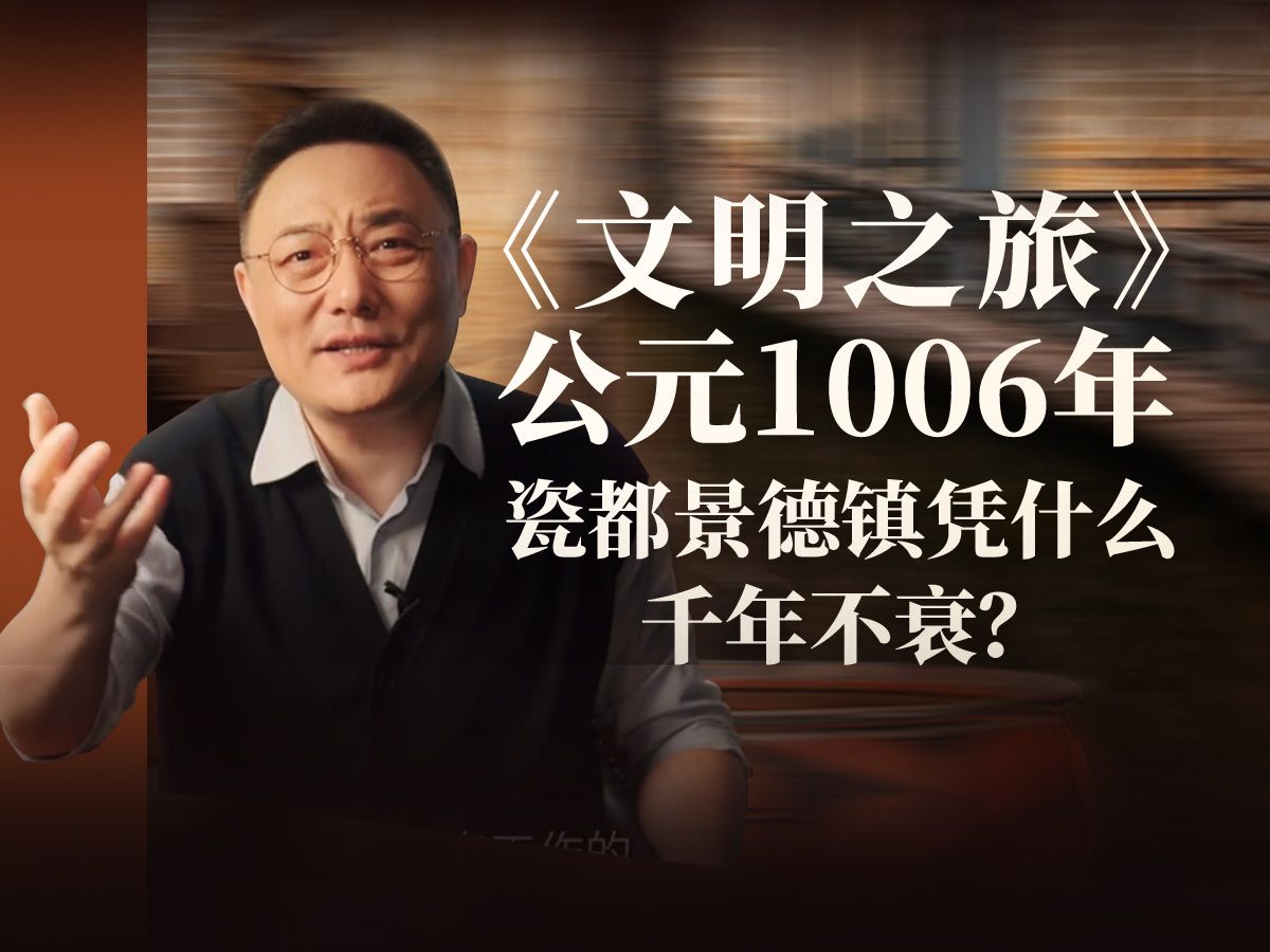 公元1006年:瓷都景德镇凭什么千年不衰?哔哩哔哩bilibili