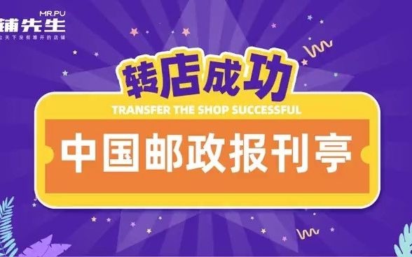 铺先生帮中国邮政报刊亭成功转店哔哩哔哩bilibili