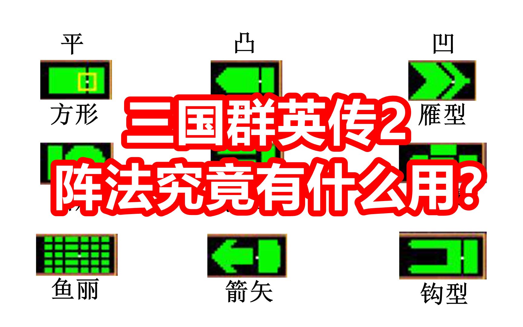 [图]【三国群英传2】阵型/阵法和兵种一样重要吗？