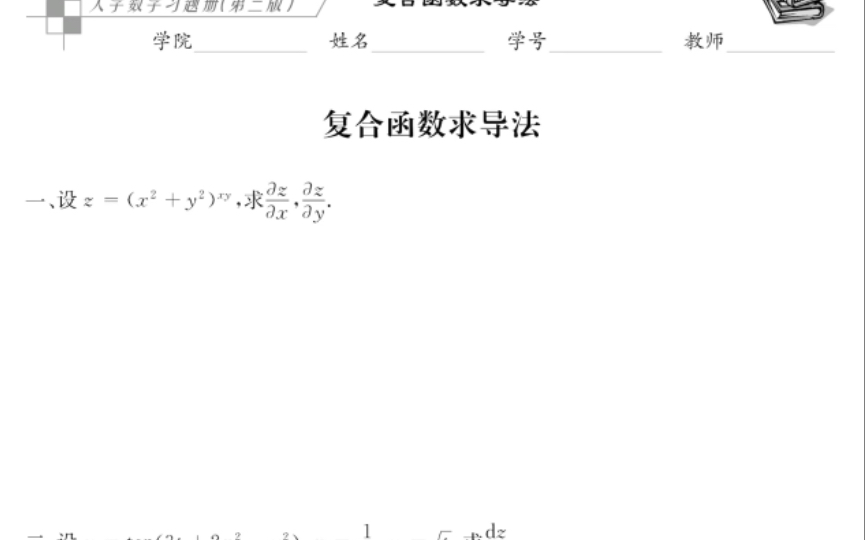 四川大学高数习题册(第三版)29复合函数求导法哔哩哔哩bilibili