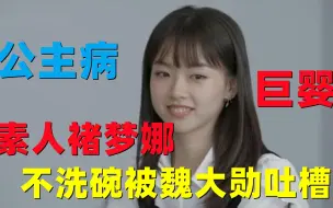 Video herunterladen: 令人气愤地综艺，素人褚梦娜吃完饭不洗碗，惹得魏大勋吐槽！