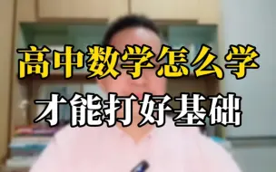 Download Video: 高中数学怎么学 才能打好基础？