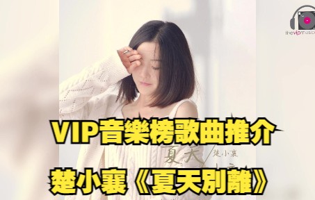 [图]VIP音樂榜歌曲推介- 楚小襄《夏天別離》