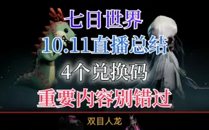 Download Video: 10.11直播总结，4个兑换码，重要内容别错过