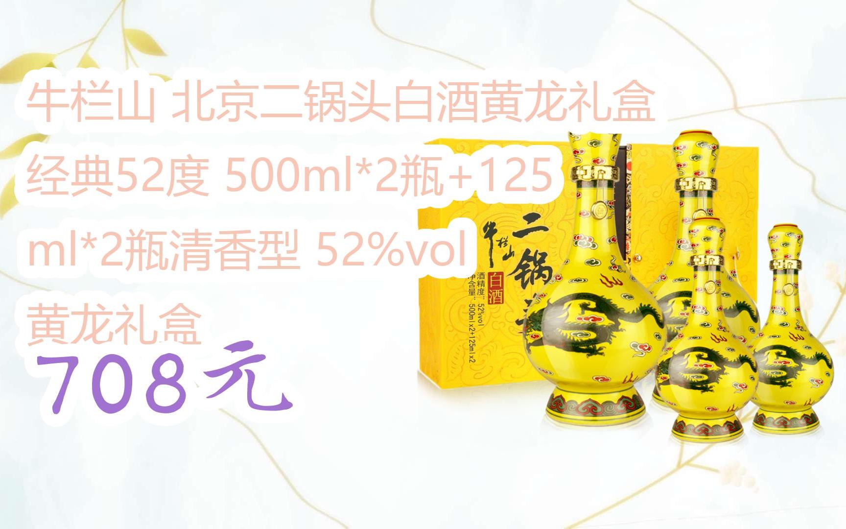 红包大礼包264 领福利】牛栏山 北京二锅头白酒黄龙礼盒 经典52度