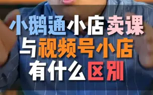 Download Video: 用小鹅通小店在视频号卖课和直接用视频号卖课有何区别