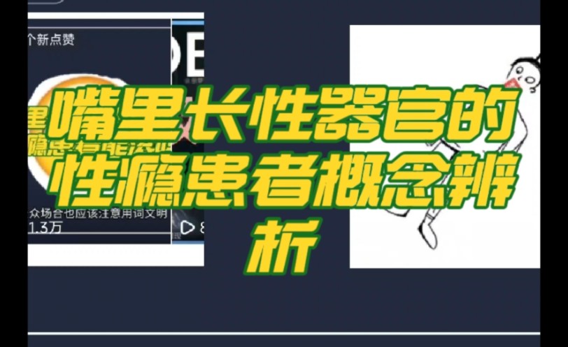 这题你肯定不会做!嘴里长性器官的性瘾患者概念辩证分析例题!哔哩哔哩bilibili