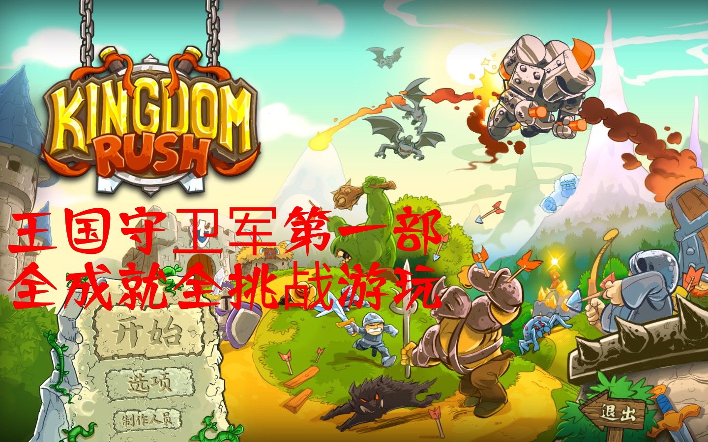 王国保卫战 皇家守卫军 第一二三章 全成就全挑战 重置