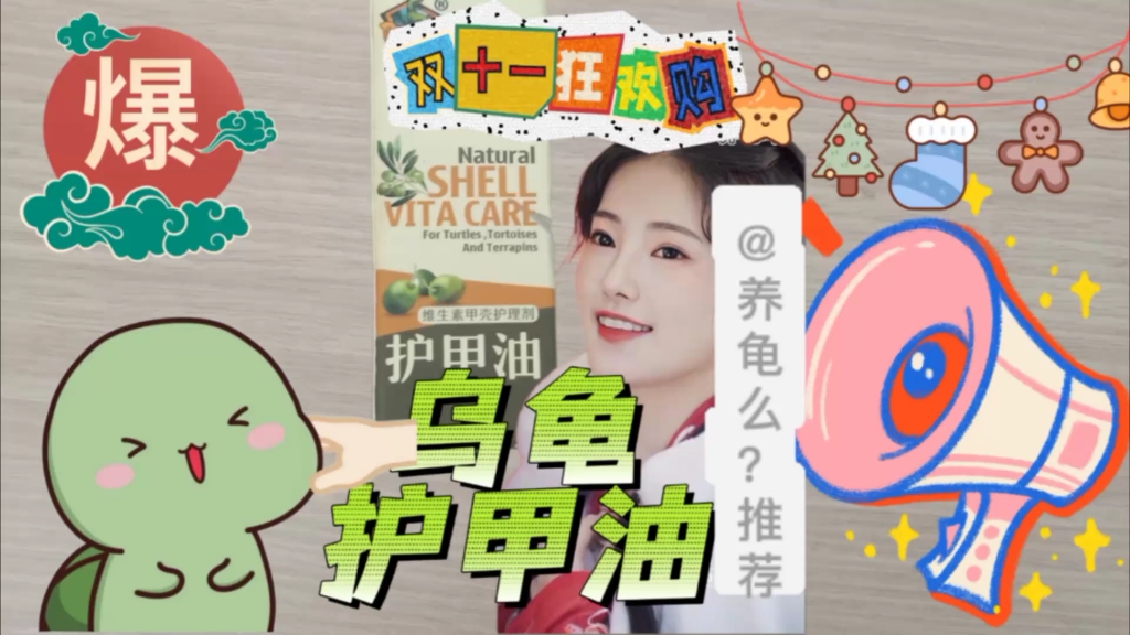 双十一特辑‖乌龟护甲油