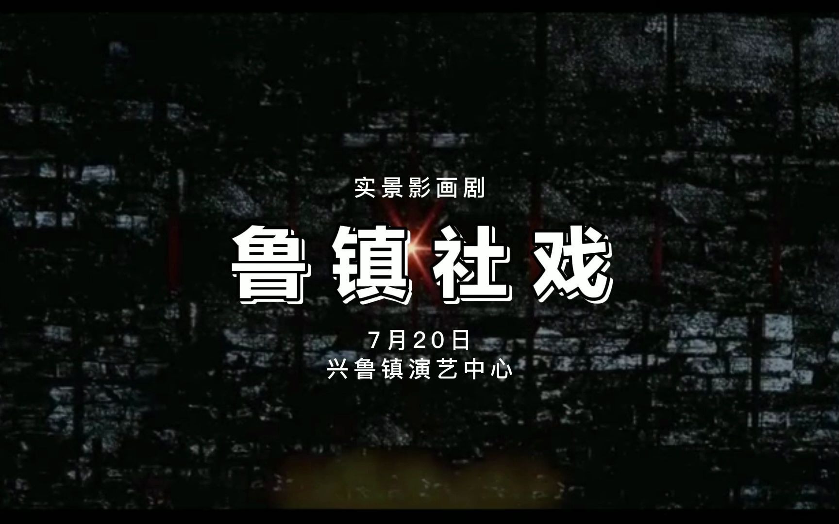 大型实景影画剧《鲁镇社戏》于7月20日在绍兴鲁镇演艺中心上演哔哩哔哩bilibili