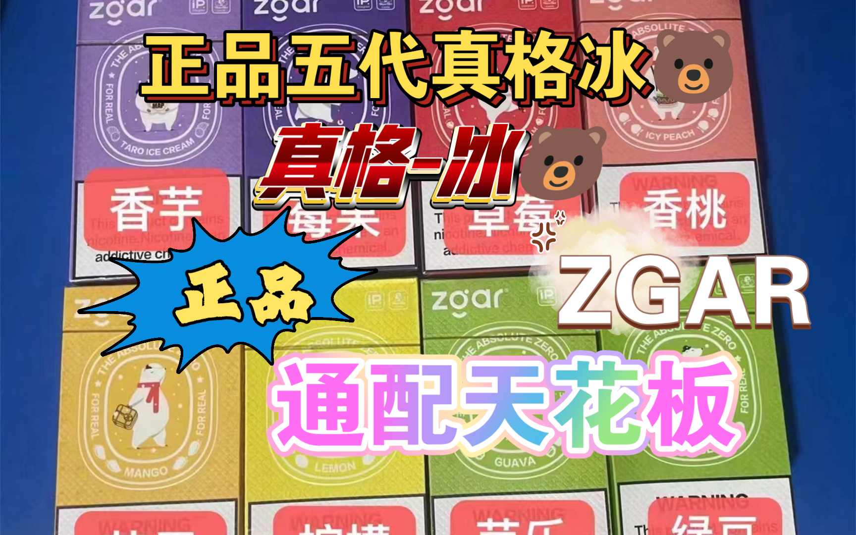 唯喀科技,真格冰 熊 五代通配天花板 真格冰熊 正品冰熊 几个味道简单介绍.哔哩哔哩bilibili