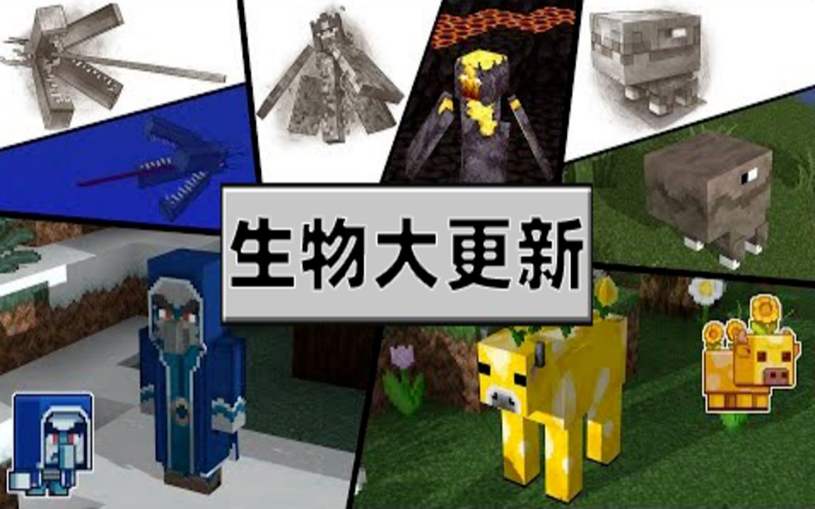 mc1.19版本可能会添加的5个新生物,你更期待哪个?