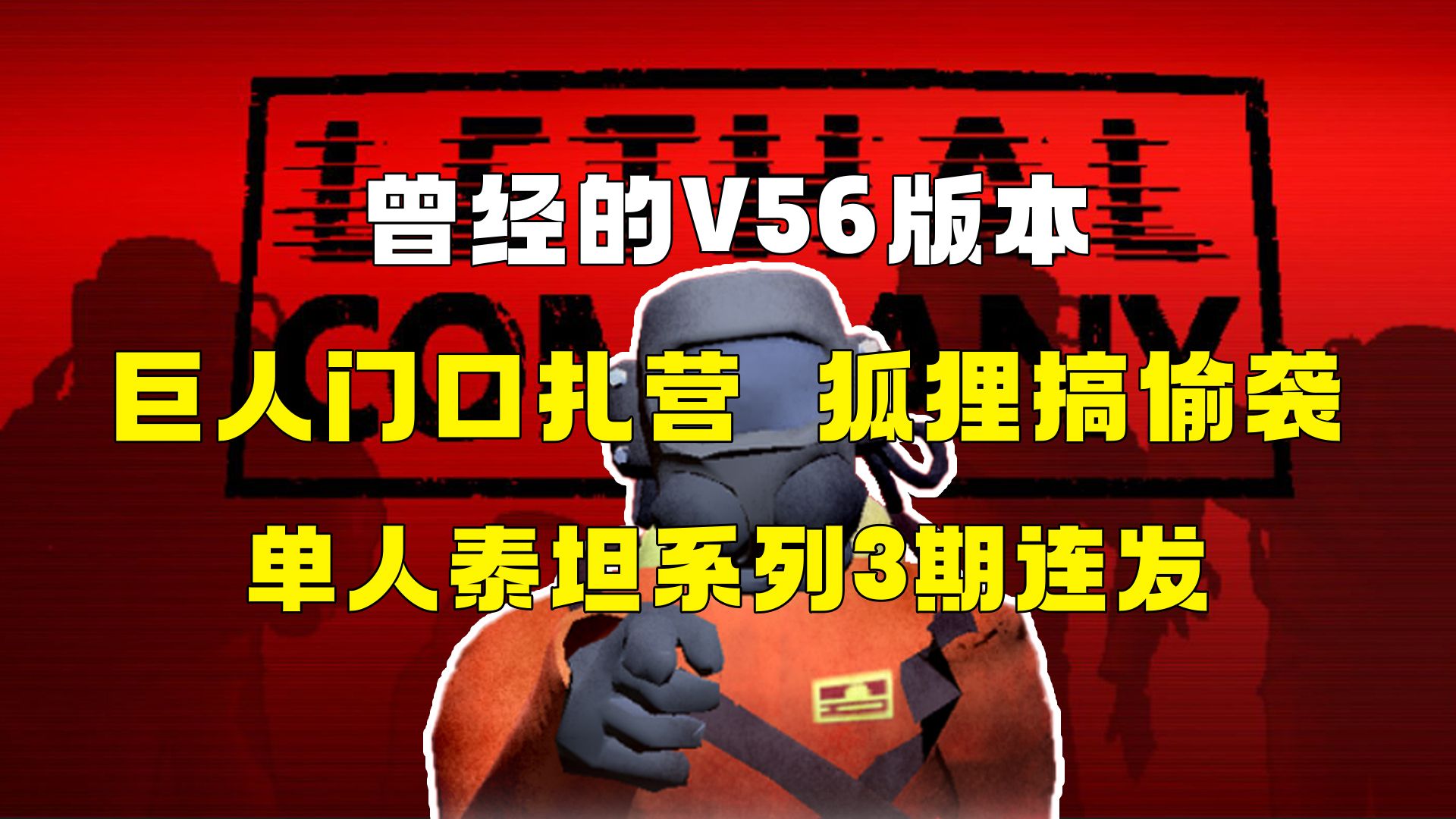 【致命公司】单人泰坦系列3期连发!曾经的V56版本,巨人门口扎营,狐狸搞偷袭!网络游戏热门视频