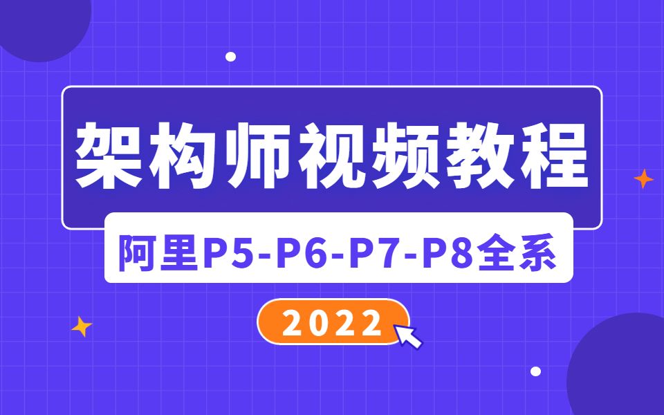 2022最新版全套阿里P5P8架构师视频教程合集时长1500分钟哔哩哔哩bilibili