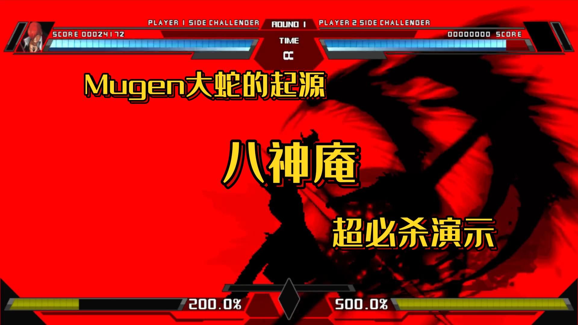 大蛇起源:八神庵 超必杀演示