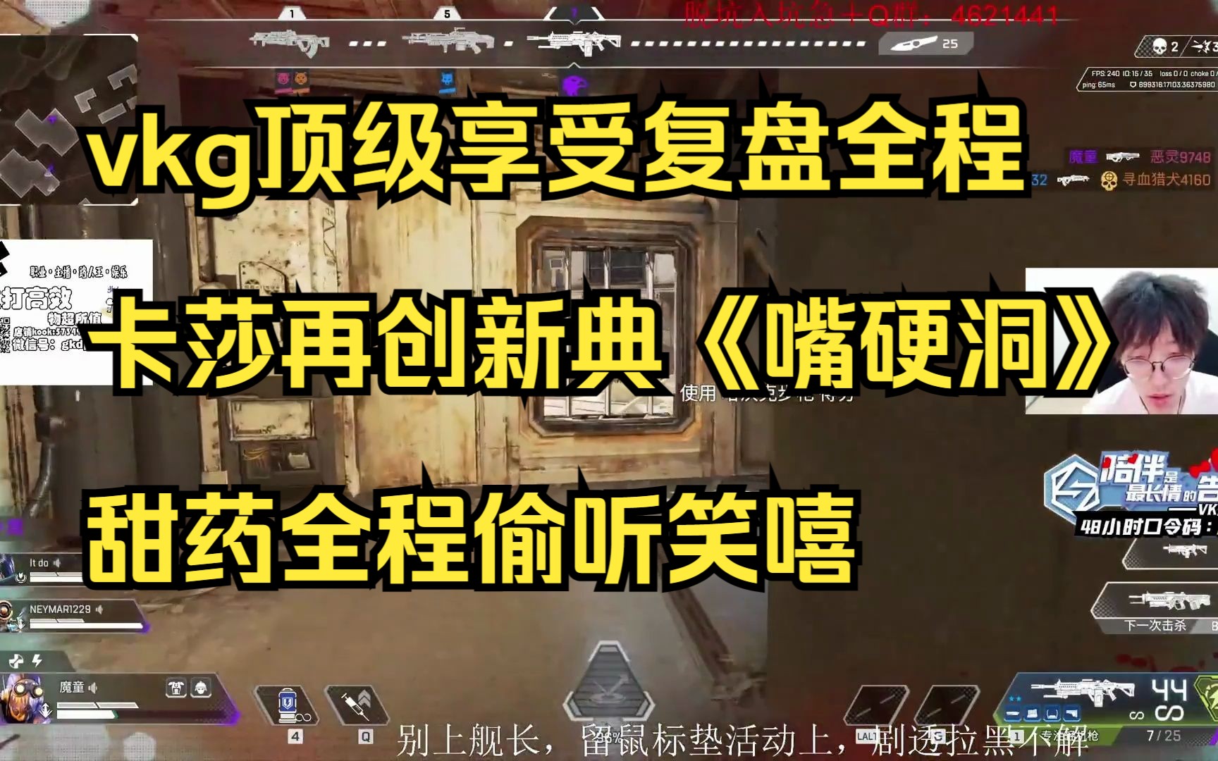 【APEX/甜药】vkg顶级享受复盘全程,卡莎再创新典《嘴硬洞》,甜药全程偷听笑嘻网络游戏热门视频