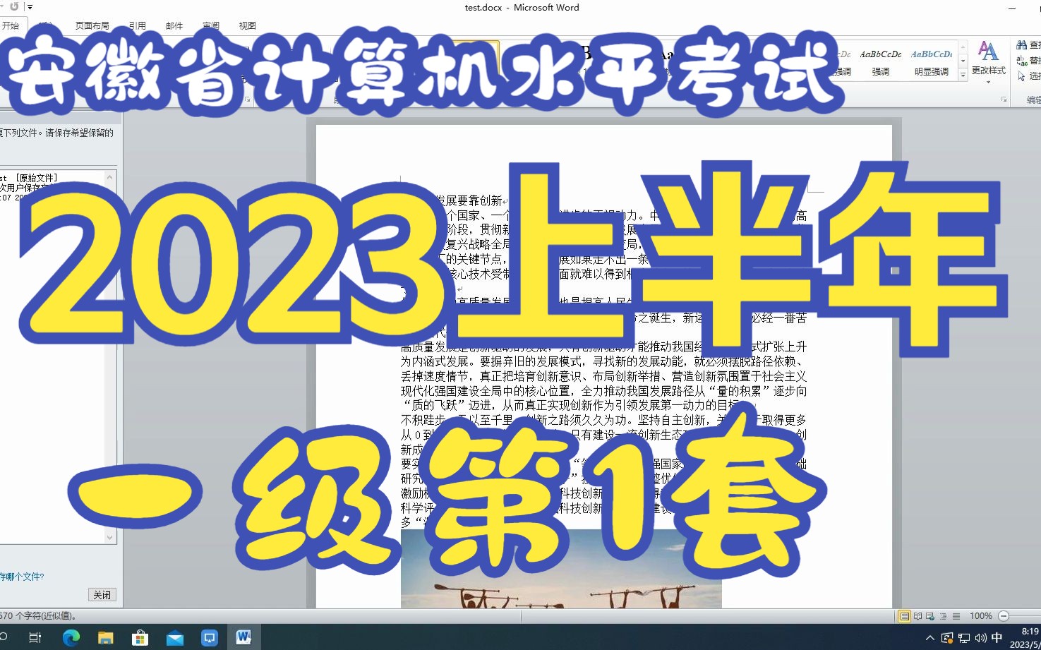 [图]全国计算机水平考试（安徽考区） 2023年上半年 一级 第一套模拟题操作视频