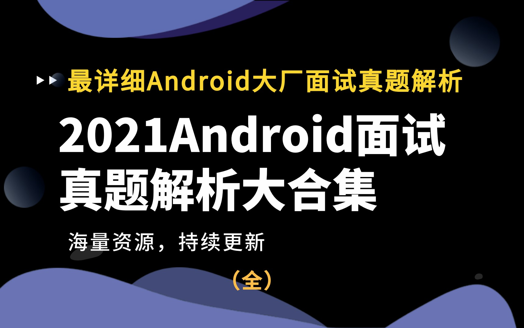 【备战2022】字节跳动、腾讯、阿里巴巴、美团、OPPO、华为、百度等一线互联网ANDROID面试历年真题全套解析...哔哩哔哩bilibili