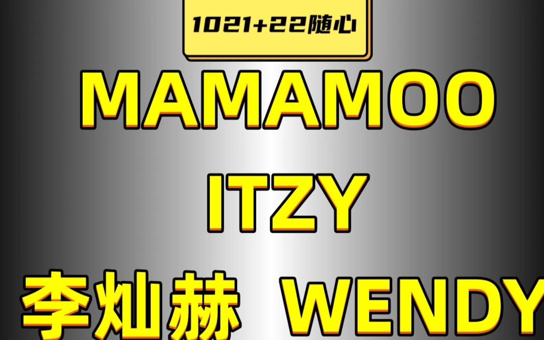 【reaction】1021 22隨心看→ mamamoo/itzy/李燦赫/wendy