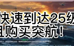 Download Video: （萌新必看）MW教你如何7天到达25级购买突航！现代战舰